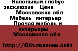 Напольный глобус эксклюзив › Цена ­ 130 000 - Московская обл. Мебель, интерьер » Прочая мебель и интерьеры   . Московская обл.